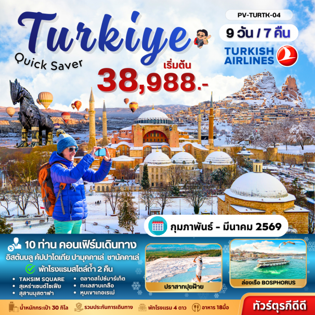 ทัวร์ตุรกี Turkey Quick Saver