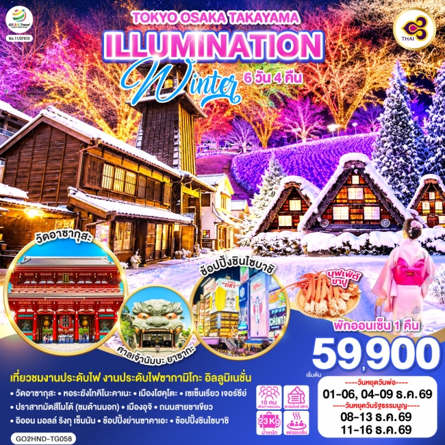ทัวร์ญี่ปุ่น TOKYO OSAKA TAKAYAMA ILLUMINATION WINTER 6D 4N