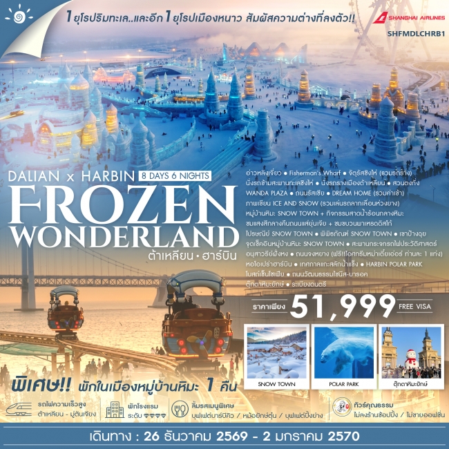 ทัวร์จีน ต้าเหลียน ฮาร์บิน Frozen Wonderland 8 วัน 6 คืน ทัวร์จีน ต้าเหลียน ฮาร์บิน Frozen Wonderland 8 วัน 6 คืน