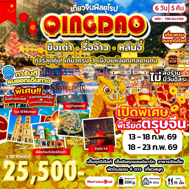 ทัวร์จีน เที่ยวจีนฟีลยุโรป ชิงเต่า รื่อจ้าว หลินอี๋ 6วัน 5คืน