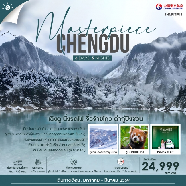 ทัวร์จีน MASTERPIECE เฉิงตู นั่งรถไฟ จิ่วจ้ายโกว ภูเขาหิมะการ์เซียต๋ากู่ปิงชวน 