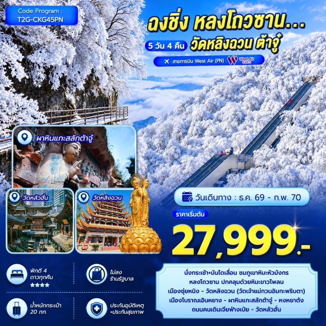ทัวร์จีน ฉงชิ่ง หลงโถวซาน...วัดหลิงฉวน ต้าจู๋ 5D 4N ทัวร์จีน ฉงชิ่ง หลงโถวซาน...วัดหลิงฉวน ต้าจู๋ 5D 4N