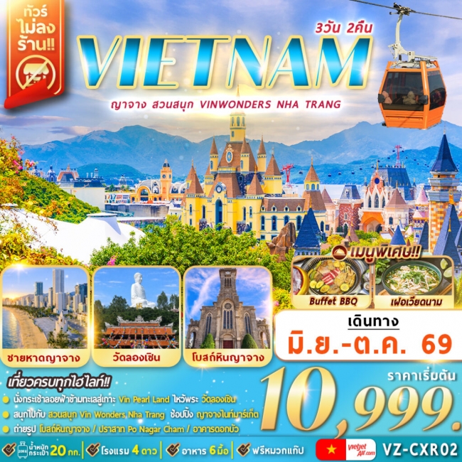 ทัวร์เวียดนามใต้ ญาจาง สวนสนุก VinWonders Nha Trang 3D2N