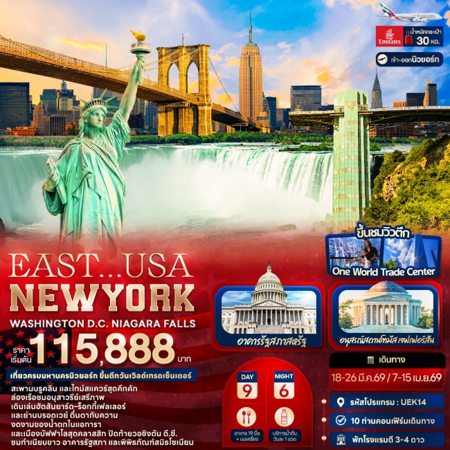 ทัวร์อเมริกา USA NEWYORK WASHINGTON D.C. NIAGARA FALLS