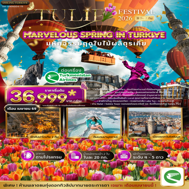ทัวร์ตุรเคีย MARVELOUS TULIP FESTIVAL SPRING IN TURKIYE 9 วัน 7 คืน