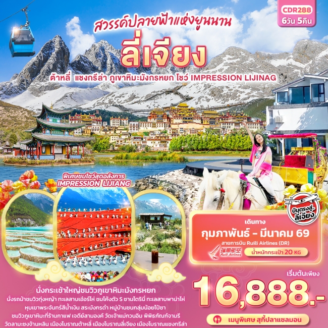 ทัวร์จีน สวรรค์ปลายฟ้าแห่งยูนาน บินตรง ลี่เจียง ต้าหลี่ แชงกรีล่า ภูเขาหิมะมังกรหยก