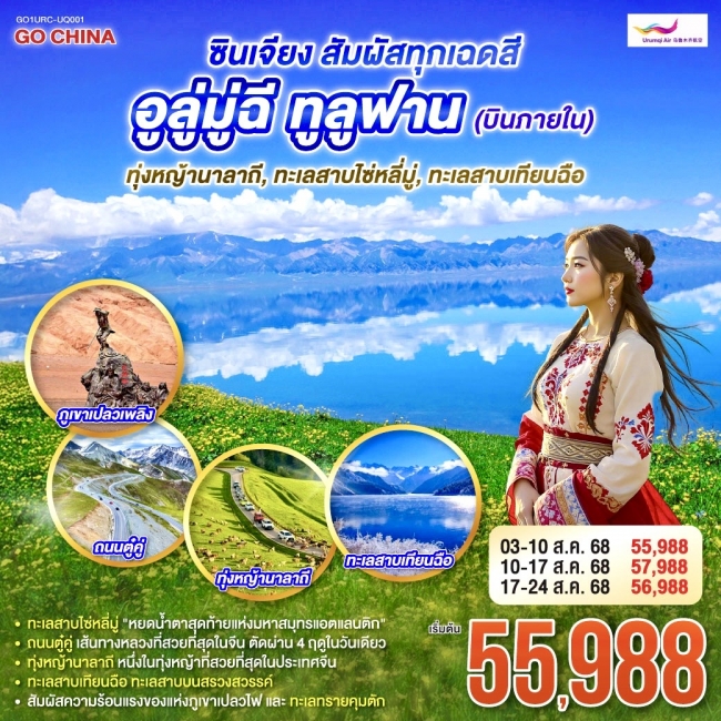 ทัวร์จีน ซินเจียง สัมผัสทุกเฉดสี อูลู่มู่ฉี ทูลูฟาน (บินภายใน) ทุ่งหญ้านาลาถี ทะเลสาบไซ่หลี่มู่ ทะเล ทัวร์จีน ซินเจียง สัมผัสทุกเฉดสี อูลู่มู่ฉี ทูลูฟาน (บินภายใน) ทุ่งหญ้านาลาถี ทะเลสาบไซ่หลี่มู่ ทะเล