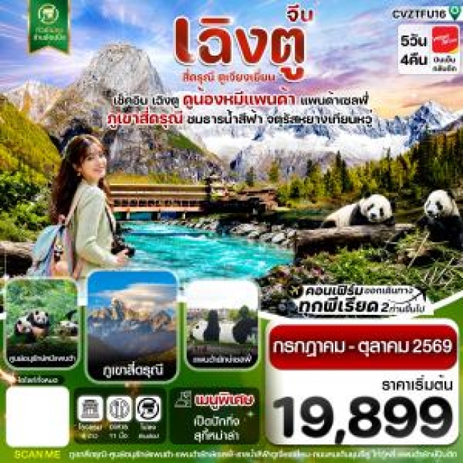 ทัวร์จีน เฉิงตู เขาสี่ดรุณี หมีแพนด้า ธารน้ำสีฟ้า 5 วัน 4 คืน ทัวร์จีน เฉิงตู เขาสี่ดรุณี หมีแพนด้า ธารน้ำสีฟ้า 5 วัน 4 คืน