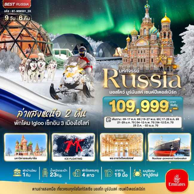 ทัวร์รัสเซียล่าแสงเหนือ เที่ยวครบทุกไฮไลท์ MOSCOW MURMANSK ST.PETERSBURG 9 วัน 6 คืน ทัวร์รัสเซียล่าแสงเหนือ เที่ยวครบทุกไฮไลท์ MOSCOW MURMANSK ST.PETERSBURG 9 วัน 6 คืน