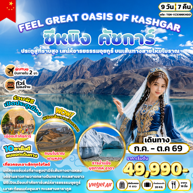 ทัวร์จีน GREAT OASIS OF KASHGAR ซีหนิง คัชการ์ 9 วัน 7 คืน ทัวร์จีน GREAT OASIS OF KASHGAR ซีหนิง คัชการ์ 9 วัน 7 คืน