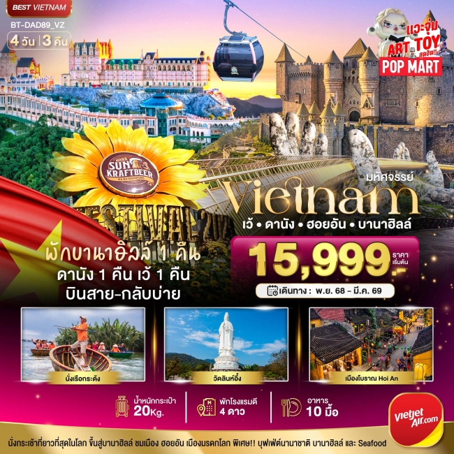 ทัวร์เวียดนามกลาง เว้ ดานัง ฮอยอัน บานาฮิลล์ (พักบานาฮิลล์ 1 คืน)
