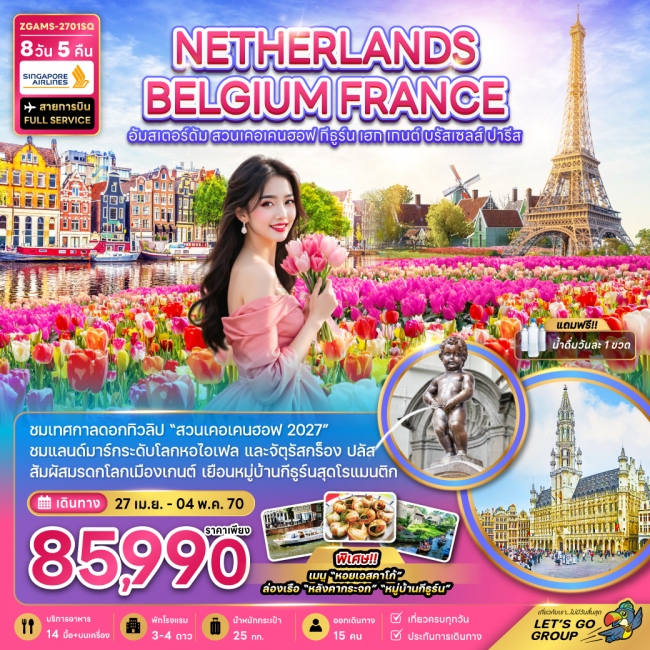 ทัวร์เนเธอร์แลนด์ เบลเยี่ยม ฝรั่งเศส KEUKENHOF (เที่ยวเต็ม) ทัวร์เนเธอร์แลนด์ เบลเยี่ยม ฝรั่งเศส KEUKENHOF (เที่ยวเต็ม)