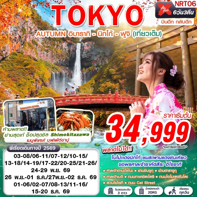 ทัวร์ญี่ปุ่นTOKYO AUTUMN อิบารากิ - นิกโก้ - ฟูจิ (เที่ยวเต็ม) 6D3N ทัวร์ญี่ปุ่นTOKYO AUTUMN อิบารากิ - นิกโก้ - ฟูจิ (เที่ยวเต็ม) 6D3N