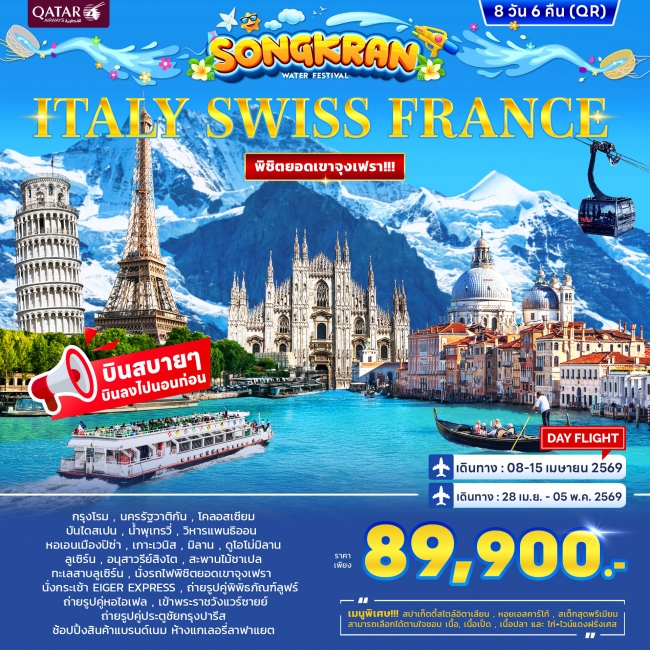 ทัวร์อิตาลี สวิตเซอร์แลนด์ ฝรั่งเศส *สงกรานต์* พิชิตยอดเขาจุงเฟรา 8 วัน 6 คืน