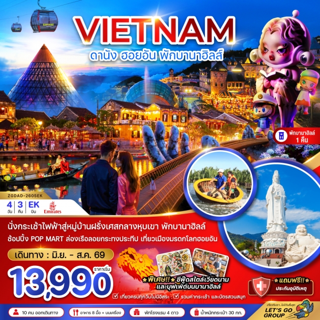 ทัวร์เวียดนามกลาง ดานัง ฮอยอัน บานาฮิลส์ (พักบานาฮิลส์ 1 คืน) 4 วัน 3 คืน ทัวร์เวียดนามกลาง ดานัง ฮอยอัน บานาฮิลส์ (พักบานาฮิลส์ 1 คืน) 4 วัน 3 คืน