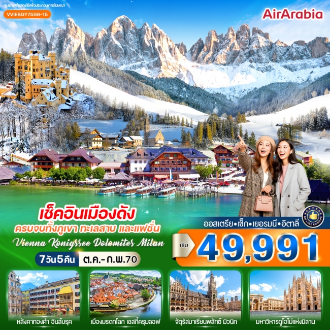 ทัวร์ยุโรป ทะเลสาบ และแฟชั่น Vienna Konigssee Dolomites Milan 7 วัน 5 คืน ทัวร์ยุโรป ทะเลสาบ และแฟชั่น Vienna Konigssee Dolomites Milan 7 วัน 5 คืน