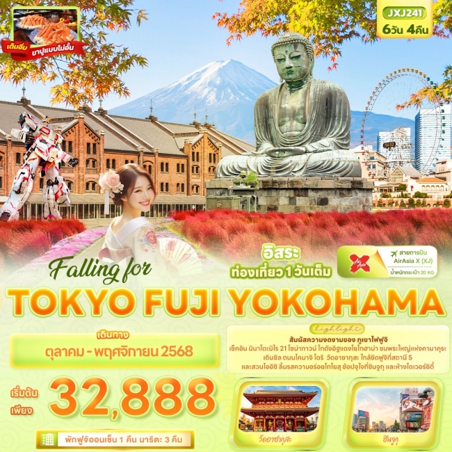 ทัวร์ญี่ปุ่น Falling for TOKYO FUJI YOKOHAMA