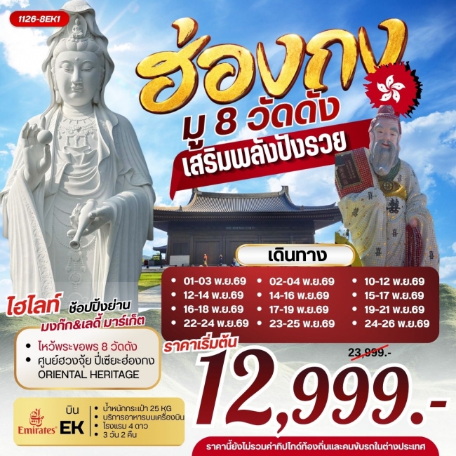 ทัวร์ฮ่องกง มู 8 วัดดัง เสริมพลังปังรวย 3 วัน 2 คืน