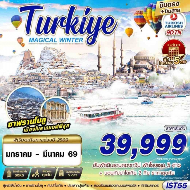 ทัวร์ตุรเคีย TURKIYE MAGICAL WINTER BY TK 9D7N