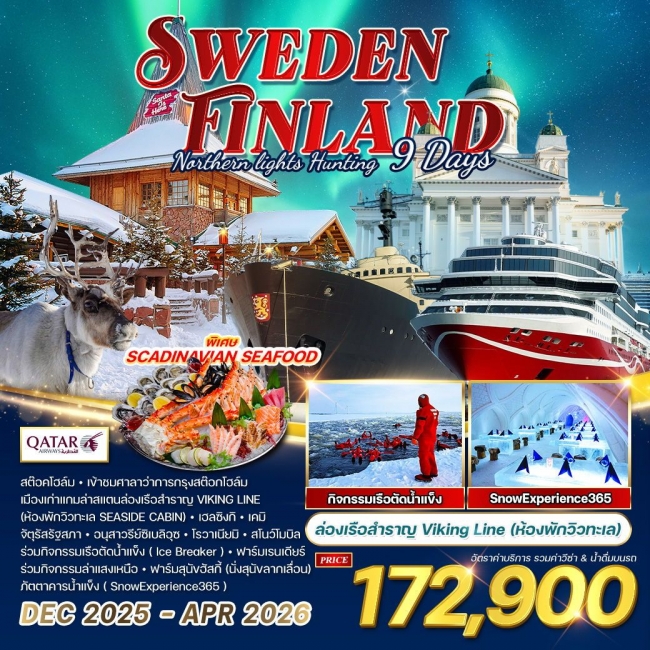 ทัวร์สวีเดน - ฟินแลนด์ ฉลองปีใหม่