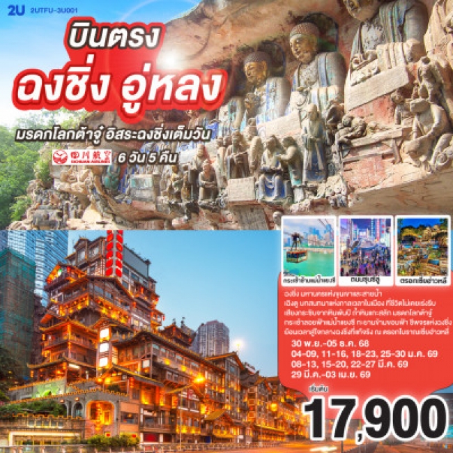 ทัวร์จีน ฉงชิ่ง เฉิงตู มรดกโลกต้าจู๋ อิสระฉงชิ่งเต็มวัน ทัวร์จีน ฉงชิ่ง เฉิงตู มรดกโลกต้าจู๋ อิสระฉงชิ่งเต็มวัน