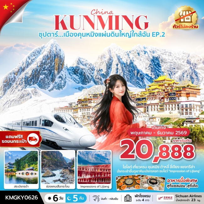 ทัวร์จีน เมืองคุนหมิงแผ่นดินใหญ่ใกล้ฉัน EP.2 ทัวร์ไม่ลงร้าน 6 วัน 5 คืน 
