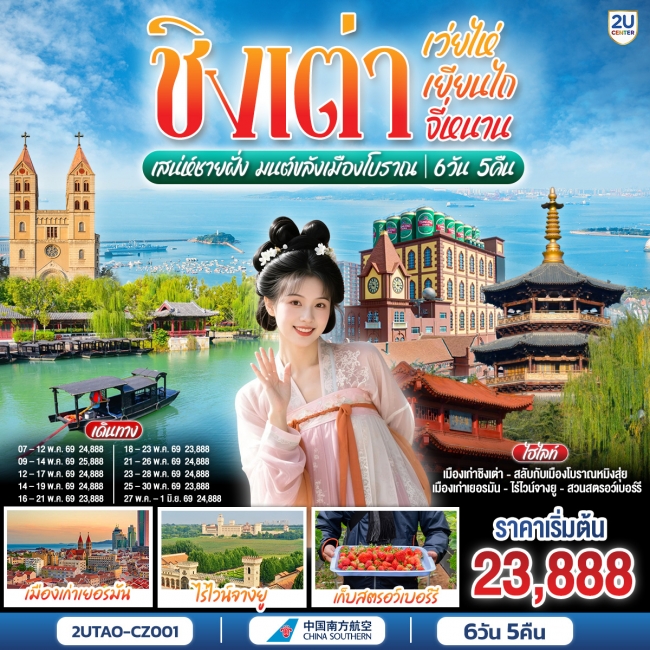 ทัวร์ชิงเต่า เว่ยไห่ เยียนไถ จี่หนาน เสน่ห์ชายฝั่ง มนต์ขลังเมืองโบราณ 6 วัน 5 คืน