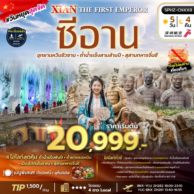 ทัวร์จีน ซีอาน ยุ่นเฉิง ลั่วหยาง สุสานจิ๋นซีฮ่องเต้ 5 คืน 4 คืน ทัวร์จีน ซีอาน ยุ่นเฉิง ลั่วหยาง สุสานจิ๋นซีฮ่องเต้ 5 คืน 4 คืน