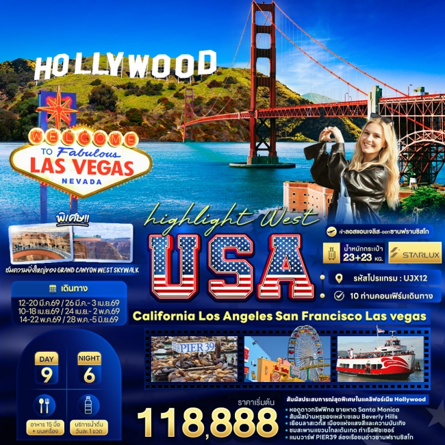ทัวร์อเมริกา West USA California Los Angeles Sanfrancisco Lasvegas