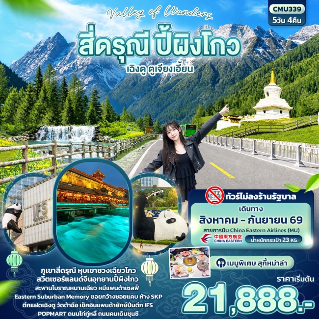 ทัวร์จีน Valley of Wonders สี่ดรุณี ปี้ผิงโกว เฉิงตู ตูเจียงเอี้ยน (ไม่ลงร้านช้อป) ทัวร์จีน Valley of Wonders สี่ดรุณี ปี้ผิงโกว เฉิงตู ตูเจียงเอี้ยน (ไม่ลงร้านช้อป)