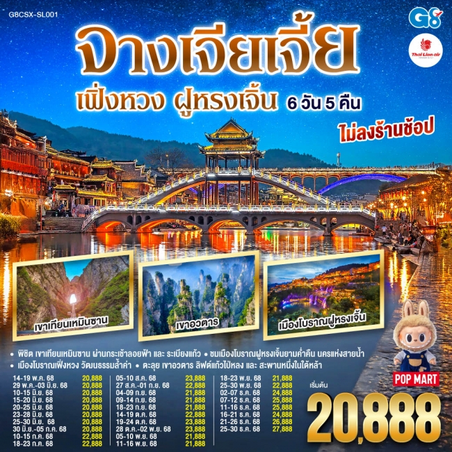 ทัวร์จีน บินตรงฉางซา จางเจียเจี้ย เฟิ่งหวง ฝูหรงเจิ้น 