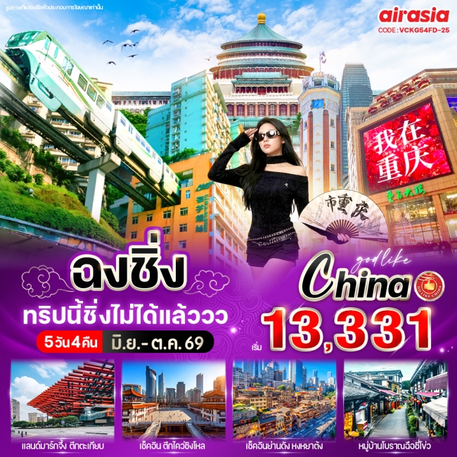 ทัวร์จีน ฉงชิ่ง ทริปนี้ชิ่งไม่ได้แล้ววว 5วัน4คืน