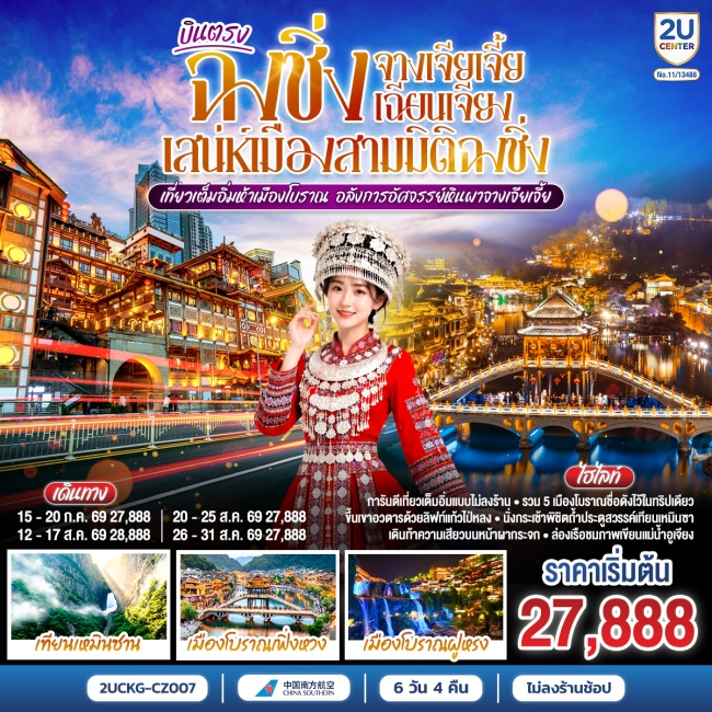ทัวร์จีน บินตรงฉงชิ่ง จางเจียเจี้ย เฉียนเจียง เสน่ห์เมืองสามมิติฉงชิ่ง 6 วัน 4 คืน