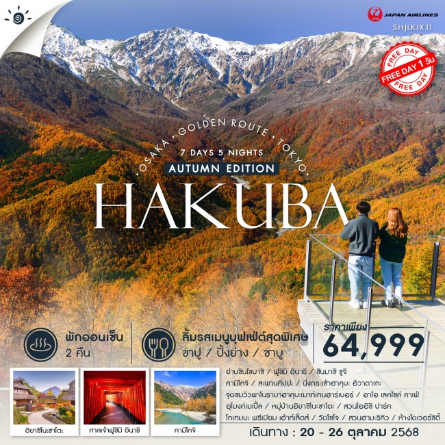 ทัวร์ญี่ปุ่น Golden Route HAKUBA FUJI