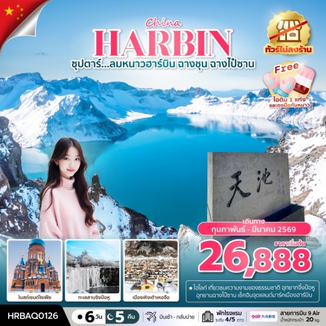 ทัวร์จีนลมหนาวฮาร์บิน ฉางชุน ฉางไป๋ซาน 