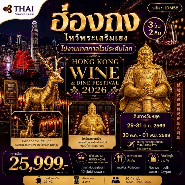 ทัวร์HONGKONG WINE&DINE FESTIVAL 2026