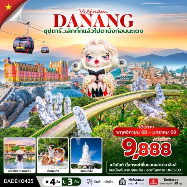ทัวร์เวียด เลิกกั๊กแล้วไปดานังก่อนนะเตง(ดานัง ฮอยอัน ไม่นอนบานาฮิลล์ )