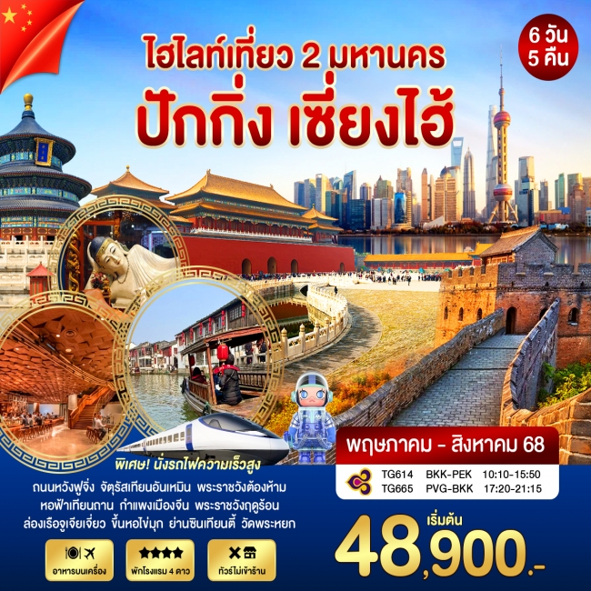 ทัวร์จีนปักกิ่ง - เซี่ยงไฮ้ 