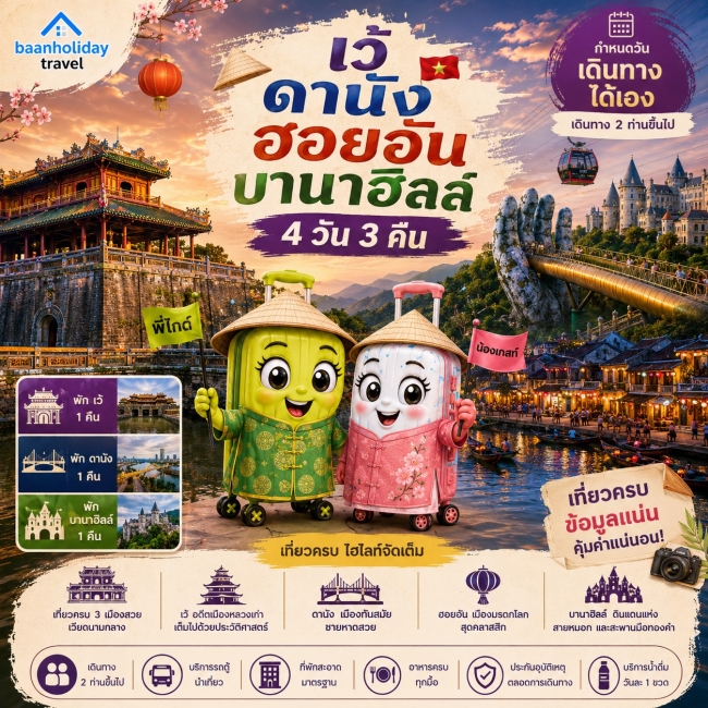 ทัวร์กรุ๊ปส่วนตัว เวียดนามกลาง ดานัง เว้ พักบานาฮิลล์ 4 วัน 3 คืน ทัวร์กรุ๊ปส่วนตัว เวียดนามกลาง ดานัง เว้ พักบานาฮิลล์ 4 วัน 3 คืน