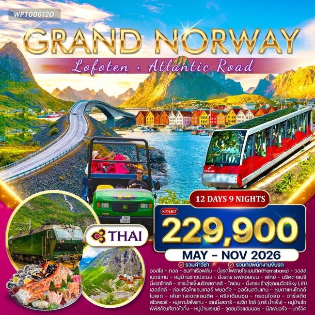 ทัวร์แกรนด์นอร์เวย์ โลโฟเทน เส้นทางสุดโรแมนติก 12 วัน 9 คืน