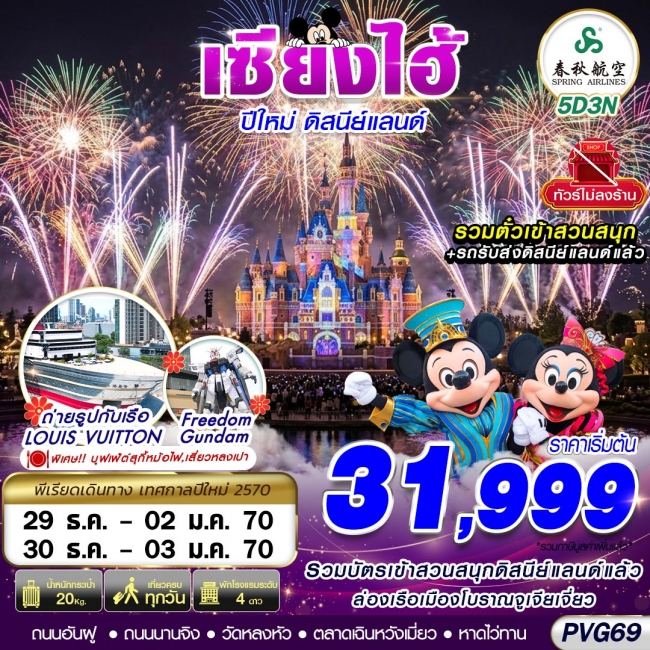 ทัวร์จีนSHANGHAI NEW YEAR DISNEYLAND NO SHOPPING 5D3N