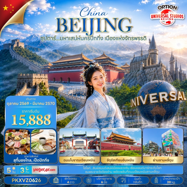ทัวร์จีน มหาเสน่ห์นครปักกิ่ง เมืองแห่งจักรพรรดิ 5 วัน 3 คืน ทัวร์จีน มหาเสน่ห์นครปักกิ่ง เมืองแห่งจักรพรรดิ 5 วัน 3 คืน