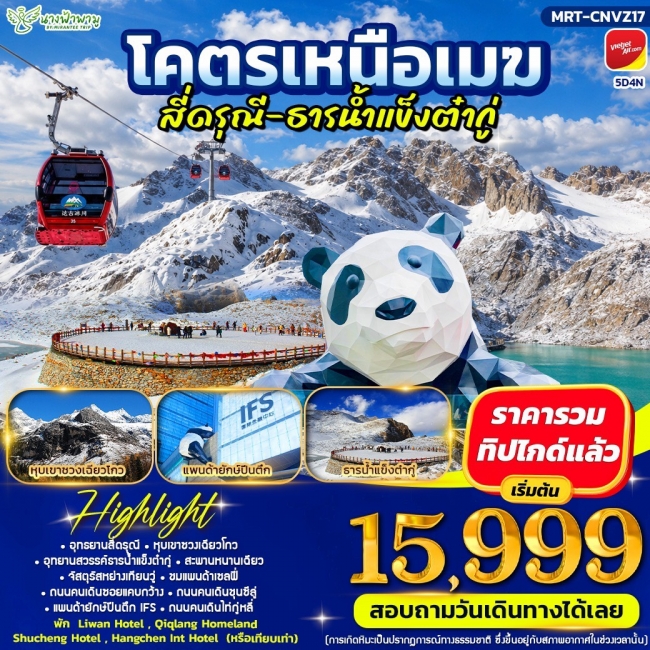 ทัวร์จีนโคตรเหนือเมฆ สี่ดรุณี่ - ธารน้ำแข็งต๋ากู่ 5 คืน 4 คืน ทัวร์จีนโคตรเหนือเมฆ สี่ดรุณี่ - ธารน้ำแข็งต๋ากู่ 5 คืน 4 คืน
