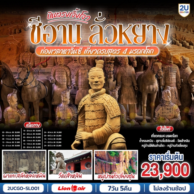 ทัวร์จีนซีอาน ลั่วหยาง ท่องเวลาหาจิ๋นซี เที่ยวครบสูตร 4 มรดกโลก ถ้ำหลงเหมิน วัดเส้าหลิน กั่วเลี่ยงชุ ทัวร์จีนซีอาน ลั่วหยาง ท่องเวลาหาจิ๋นซี เที่ยวครบสูตร 4 มรดกโลก ถ้ำหลงเหมิน วัดเส้าหลิน กั่วเลี่ยงชุ