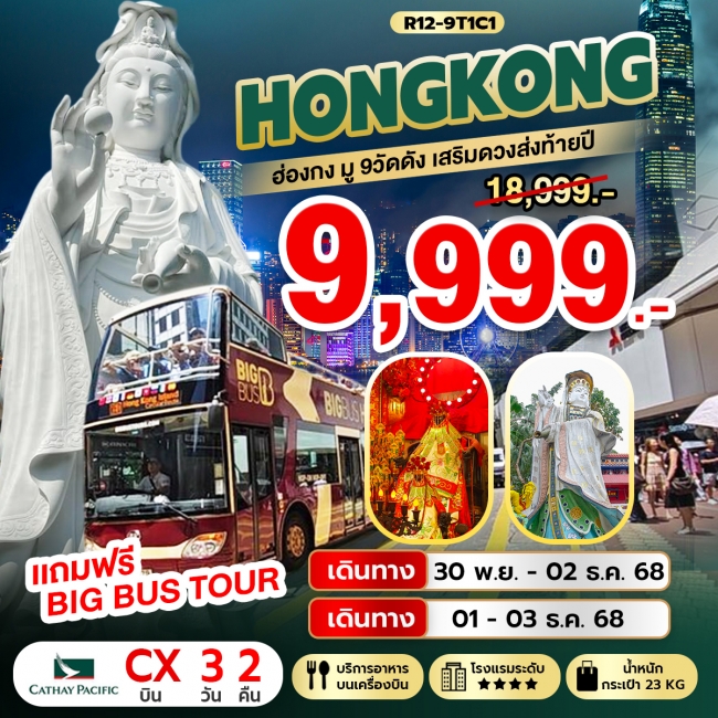 ทัวร์ Hongkong มู 9 วัดดัง เสริมดวงส่งท้ายปี