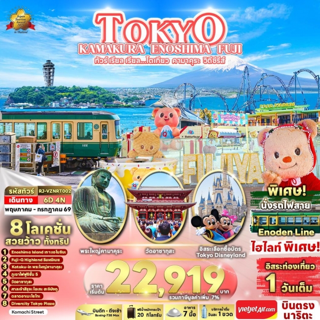 ทัวร์ญี่ปุ่นโตเกียว คามาคุระ วิถีซีรีส์ 6 วัน 4 คืน