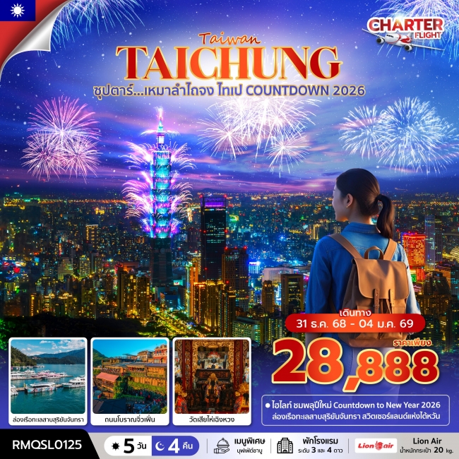 ทัวร์ไต้หวัน เหมาไถจง ไทเป COUNTDOWN 2026