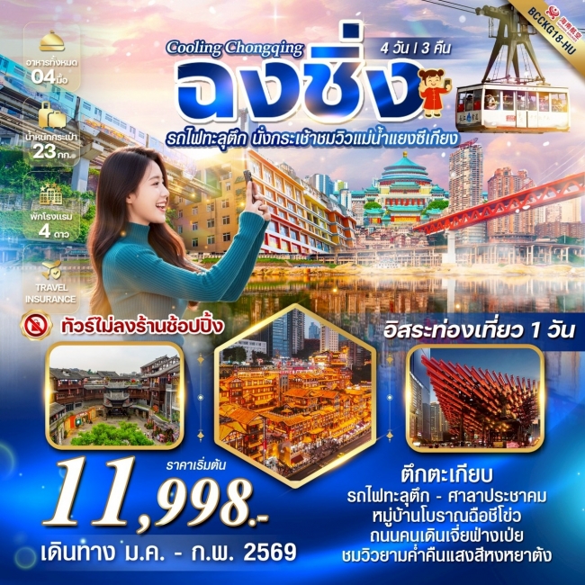 ทัวร์จีน ฉงชิ่ง รถไฟทะลุตึก นั่งกระเช้าชมวิวแม่น้ำแยงซีเกียง 4 วัน 3 คืน อิสระท่องเที่ยว 1 วัน ทัวร์จีน ฉงชิ่ง รถไฟทะลุตึก นั่งกระเช้าชมวิวแม่น้ำแยงซีเกียง 4 วัน 3 คืน อิสระท่องเที่ยว 1 วัน