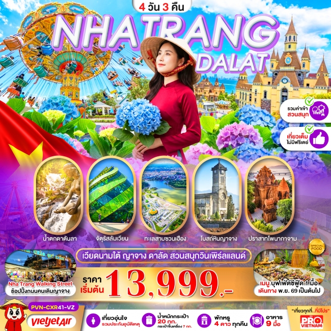 ทัวร์เวียดนามใต้ ญาจาง ดาลัด สวนสนุกวินเพิร์ลแลนด์ 4 วัน 3 คืน ไม่ลงร้าน