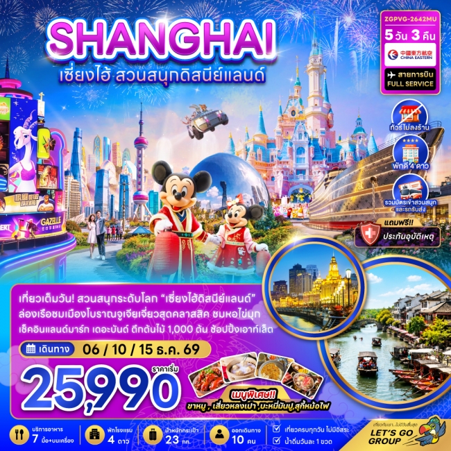 ทัวรืจีน เซี่ยงไฮ้ สวนสนุกดิสนีย์แลนด์ (ไม่ลงร้าน-รวมบัตรสวนสนุก และรถรับส่งแล้ว) 5 คืน 3 คืน